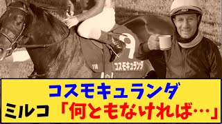 【競馬】「【菊花賞】コスモキュランダ ミルコデムーロ騎手「何ともなければ…」」に対する反応【反応集】