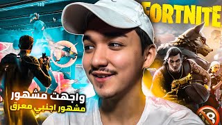 فورت نايت (الاعاده) قابلت مشهور اجنبي معرق رجعته اللوبي وجدولت عليه رقصات هههههه ! (Reload) fortnite