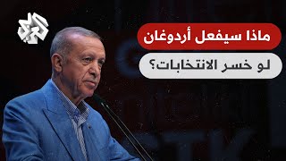 ما ذا ستفعل لو خسرت الانتخابات؟ .. شاهد رد أردوغان على سؤال تلفزيوني