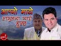 Aafno Mato Sabailai - Santosh Shrestha | Shree Purush Dhakal | New Nepali Song