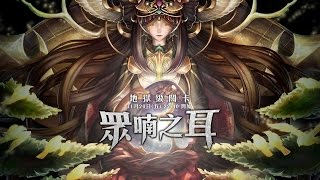 神魔之塔「新地獄級 - 眾喃之耳」暗希臘隊的運氣一擊 👻