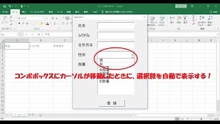 Excel フォーム小技編２！コンボボックスにカーソルが移動したときに、選択肢を自動で表示！