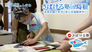 海の応援動画＃18さばける塾in島根～漁港水揚げ見学と自分流海鮮丼作り～