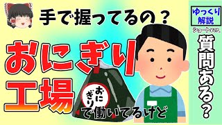 【2ch面白いスレ】コンビニのおにぎり工場で働いてるけど質問ある？【ゆっくり解説】#Shorts