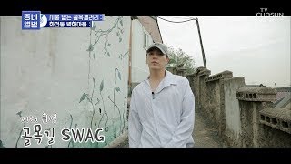 휘성의 뮤직비디오 타임? 골목길 SWAG~ [동네 앨범] 3회 20181110