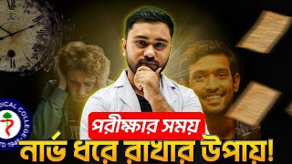 পরীক্ষার হলে নার্ভ ধরে রাখার ৫টি উপায় 🤯 || Scientific Strategy || Shaon Vaiya