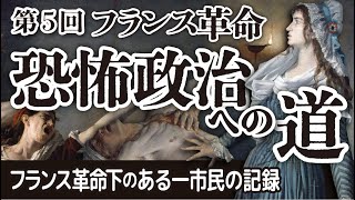 フランス革命  第５回「恐怖政治への道 －1793年のパリ「フランス革命下のある一市民の記録」