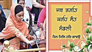 Dodra Kirtan | Bibi Shannon Kaur ji USA | ਜਬ‌ ਭਗਤਿ ਕਰਹਿ ਸੰਤ ਮੰਡਲੀ |