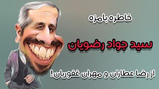 فحش و فحش کاری رضا عطاران و مهران غفوریان سر فیلمبرداری