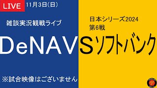 【DeNAVSソフトバンク】2024年11月3日　横浜DeNAベイスターズVS福岡ソフトバンクホークス　日本シリーズ　第6戦　＠横浜スタジアム 雑談実況観戦ライブ【阪神ファン達が見守る】