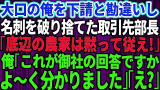 【スカッとする話】下請けと勘違いして大口取引先の俺に自称高学歴エリート部長が俺の名刺を破り捨てた「下請けの分際で偉そうにw底辺の農家は黙って従え！」→激怒した