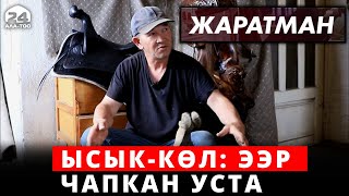 Ысык-Көл: ээр чапкан уста