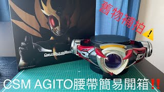 《最速開箱》補拍系列 Kamen Rider AGITO 假面騎士 亞極陀 CSM ALTERING オルタリング 簡短開箱