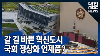 [대전MBC뉴스]혁신도시법 개정안 6월 국회 통과 불투명