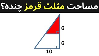 پاسخ ساده و کاربردی به سوال زیبای هندسه | محاسبه مساحت مثلث