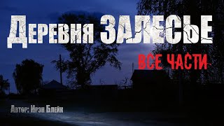 ДЕРЕВНЯ ЗАЛЕСЬЕ. Все части. Страшные истории. Ужасы. Мистика