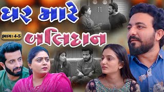 ઘર માટે બલિદાન || ભાગ 4 થી 5 || Ghar mate balidan || part 4 to 5 || Jivan Digital Studio