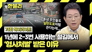 [하이라이트] 안 쓰는 철길에서 난 사고, 택시가 와서 박았는데 제가 형사처벌이요😨? | 한블리 (한문철의 블랙박스 리뷰) | JTBC 240402 방송