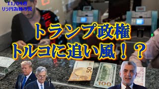 トランプ政権はトルコに追い風！？パウエル議長はトランプ解任にNO！＃ドル円＃リラ円＃トルコリラ#為替相場＃経済＃金融＃投資