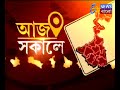 aaj sokale। আজ সকালে। etv news bangla