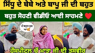 sidhu moose Wale ਦੇ ਬੇਬੇ ਅਤੇ ਬਾਪੂ ਜੀ ਦੀ ਬਹੁਤ ਸੋਹਣੀ ਵੀਡੀਓ ਆਈ ਸਾਹਮਣੇ🥰♥️ #sidhumoosewala