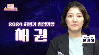 하반기 채권 시장 리스크는 미 대선! [2024 하반기 산업대전망 슈퍼위크]