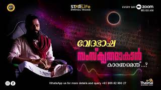 ദൈവത്തിന്റെ ഭാഷ സംസ്‌കൃതമാണ്...വെറുതേ ആരും കരഞ്ഞിട്ട്കാര്യമില്ല... | SMS Meditation | Thasmai Guruji