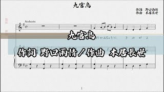 九官鳥　作詞 野口雨情／作曲 本居長世