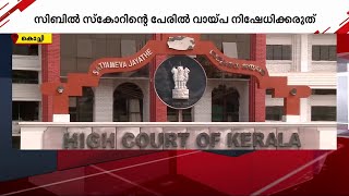 വിദ്യാഭ്യാസ വായ്പ; ബാങ്കുകൾ മനുഷ്യത്വപരമായ സമീപനം സ്വീകരിക്കണമെന്ന് ഹൈക്കോടതി | Student Loan