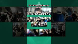 【最強】クラッチキングのnethレイズが最強すぎる件についてｗｗｗｗｗｗｗｗ　#valorant #ヴァロラント #short