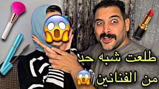 حطيت لمراتي ميكب....النتيجة مفاجأه 😱