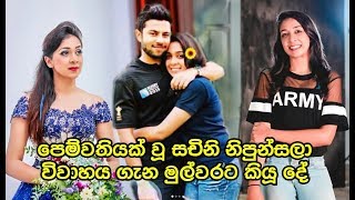 පෙම්වතියක් වූ සචිනි නිපුන්සලා විවාහය ගැන මුල්වරට කියූ දේ Sachini Nipunsala