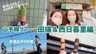 山手線ツアー　田端＆西日暮里編