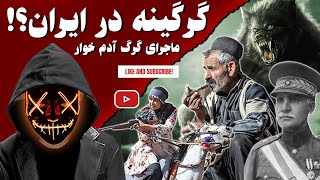 گرگینه در ایران؟! ماجرای گرگ آدم خوار...