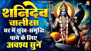 Live : मंगलकारी शनि चालीसा I Mangalkari Shani Chalisa | Jai Ganesh Girija Suvan | श्री शनि चालीसा