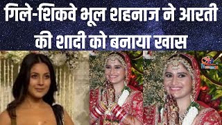 शहनाज ने सारे गिले-शिकवे भूल, आरती की शादी को बनाया खास | Shehnaaz Gill on Arti Singh's Wedding