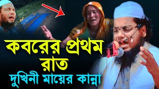 দুখিনী মায়ের বুকফাটা কান্নায় আপনিও কাঁদবেন মুফতি হাবিবুর রহমান মিসবাহ mufti habibur rohman misbah