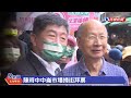 【live】1108 陳時中中崙市場掃街拜票｜民視快新聞｜