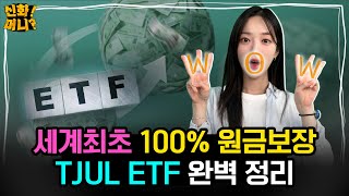 전세계 최초! ⭐100% 원금보장⭐ 투자손실 없는 ETF가 출시됐습니다｜꿈의 ETF 'TJUL'｜신화!머니? EP.37