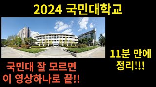 2024 국민대학교 11분만에 정리하기!!(국민대 잘 모르면 이 영상하나로 끝)