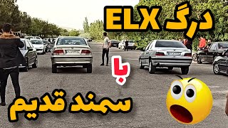 درگ پارس ای ال ایکس هدرز با سمند قدیم تقویت