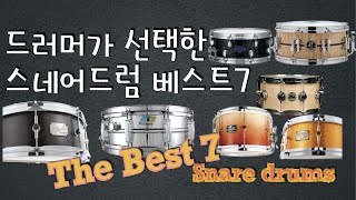 드러머가 선택한 스네어드럼 베스트7 / The Best7 snare drums you may like!