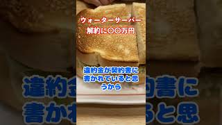 ウォーターサーバー悪質な契約（詐欺まがいのグレーな契約）が発生中。解約金で15万円以上取られるトラブルも #shorts