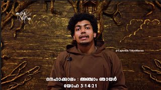 ദനഹാക്കാലം അഞ്ചാം ഞായർ | യോഹ 3:14-21  | രക്ഷ പ്രദാനം ചെയ്യുന്ന വെളിച്ചം | Br.Kuriakose Capuchin