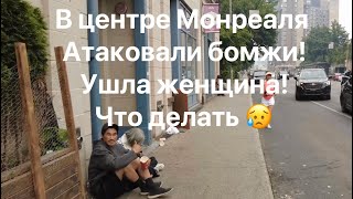 От иммигранта ушла жена! Что делать? В Монреале атаковали бомжи