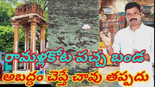 RamallaKotta PachaBanda # రామళ్లకోట పచ్చ బండ ఇక్కడ అబద్ధం చెప్పితే మనిషి కి చావు తప్పదు