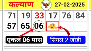 अकेला 06-पास ✅| सिंगल 2 जोड़ी 🤫( 27-02-2025 ) Open Fix 💥 | Kalyan tips Today