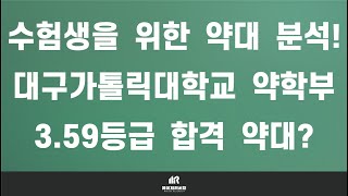 [이팀장] 약대 입시의 모든 것 : 대구가톨릭대학교 약학대학(약대) 약학부 분석 및 입결! : 제약·신약 분야에 관심 있다면 규제과학에 주목!