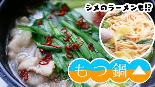 【ゆるキャン再現レシピ】もつ鍋(シメのラーメンも)【キャンプめし】