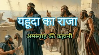 यहूदा का राजा अमस्याह की कहानी के बारे मे जानकारी| Yahudha Ka Raja Amasya|Hindi audio Bible stories